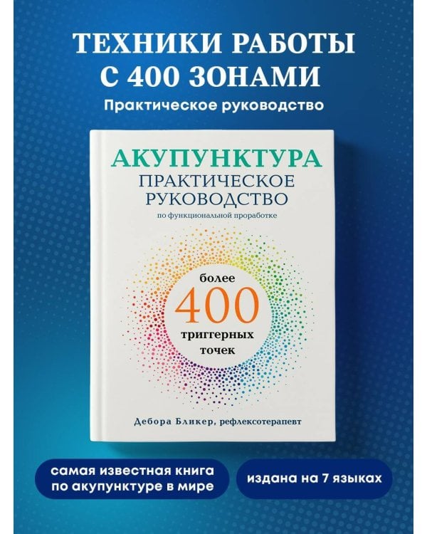 Акупунктура. Практическое руководство по функциональной проработке более 400 триггерных точек