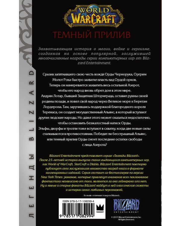 World of Warcraft. Темный прилив