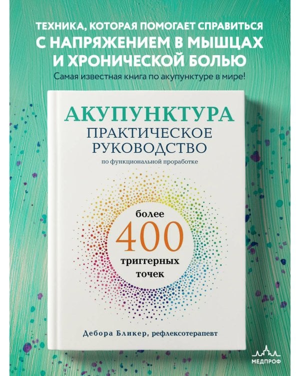 Акупунктура. Практическое руководство по функциональной проработке более 400 триггерных точек