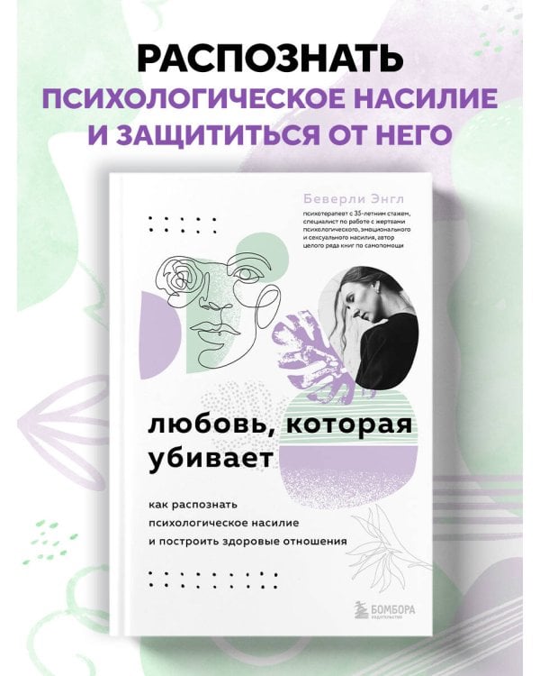 Любовь, которая убивает. Как распознать психологическое насилие и построить здоровые отношения