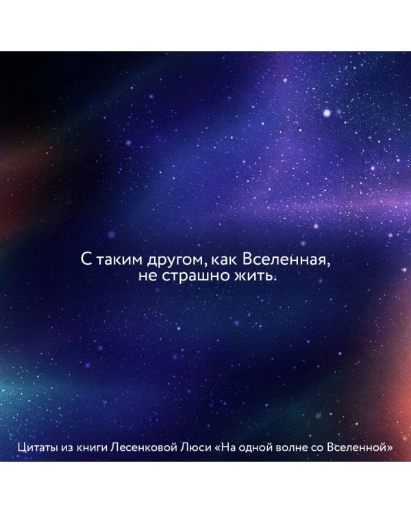 На одной волне со Вселенной. Живая психология и немножечко чудес. О тебе, об отношениях и о том, как прекратить играть в прятки со счастьем