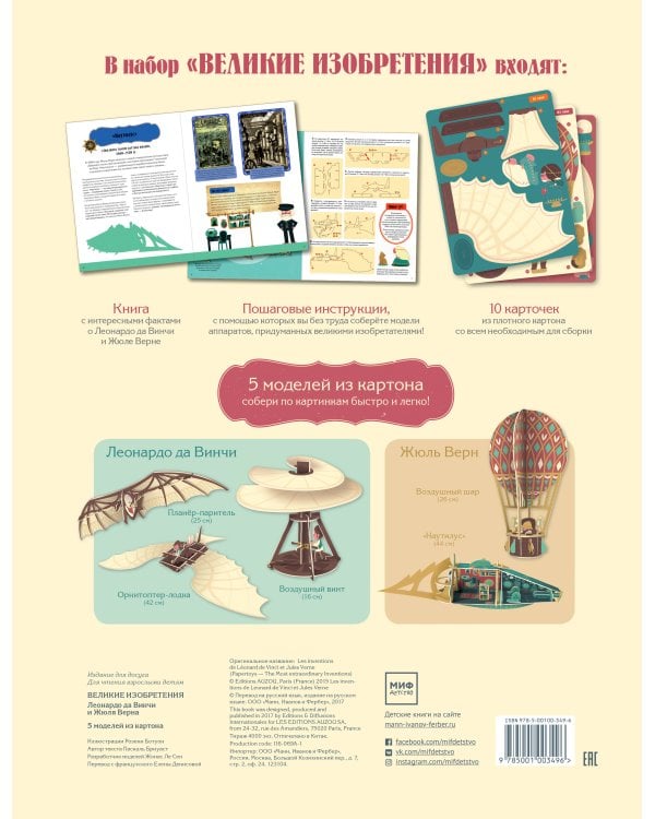Великие ИЗОБРЕТЕНИЯ Леонардо да Винчи и Жюля Верна. 5 моделей из картона