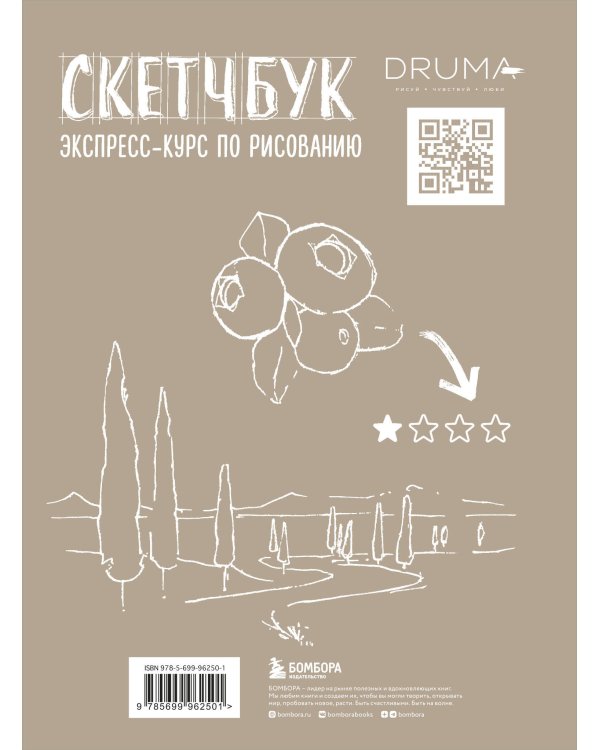 Скетчбук. Экспресс-курс по рисованию (обложка крафт)