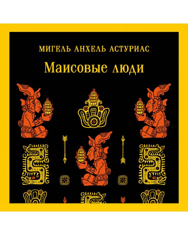 Маисовые люди