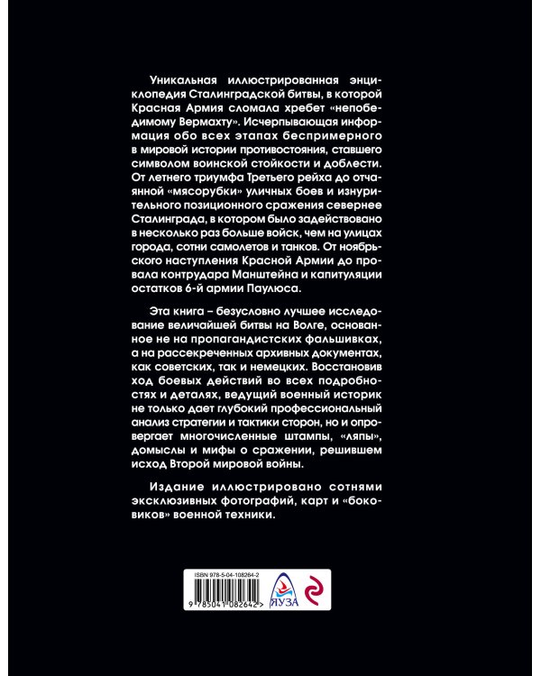 Сталинградская битва. Самая полная иллюстрированная энциклопедия