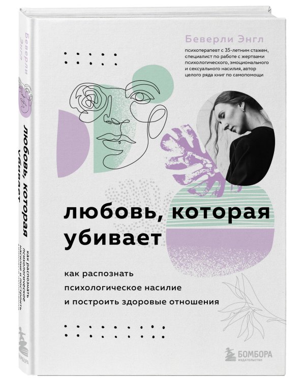 Любовь, которая убивает. Как распознать психологическое насилие и построить здоровые отношения