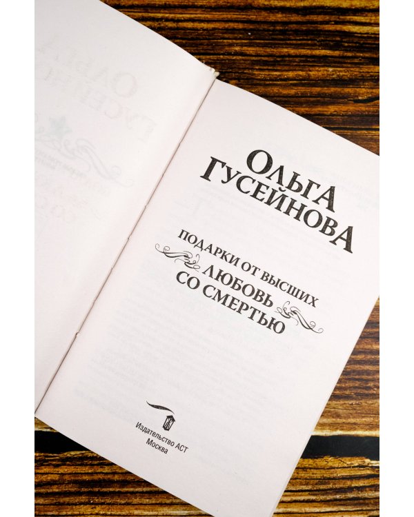 Подарки от высших. Любовь со смертью