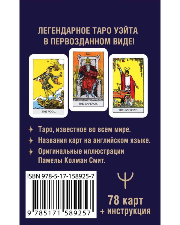 Мини Таро Уэйта 1910 года. Без искажений