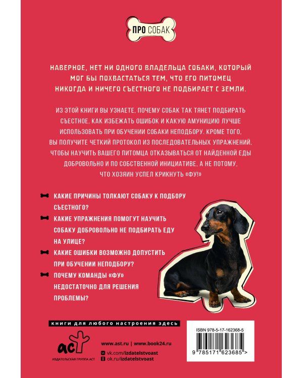 Фу! Моя собака-пылесос, или Как научить собаку не подбирать еду на улице