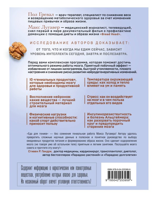 Еда для гениев. Как увеличить свой IQ во время завтрака, повысить производительность мозга во время обеда и активизировать память за ужином (новое оформление)