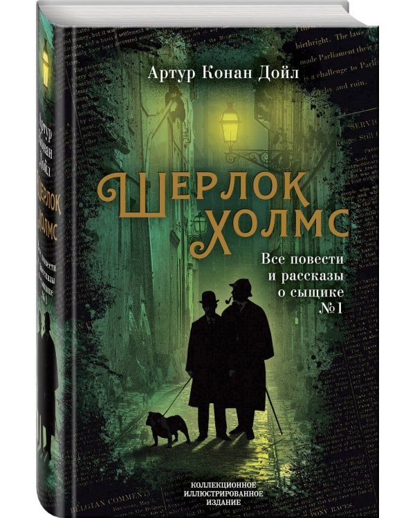 Шерлок Холмс. Все повести и рассказы о сыщике № 1