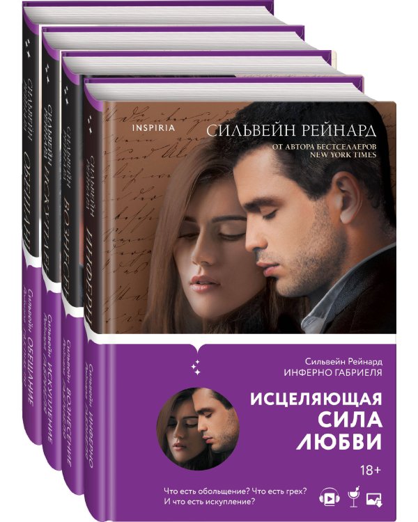 Комплект из 4-х книг ("Инферно Габриеля" + "Вознесение Габриеля" + "Искупление Габриеля" + "Обещание Габриеля")