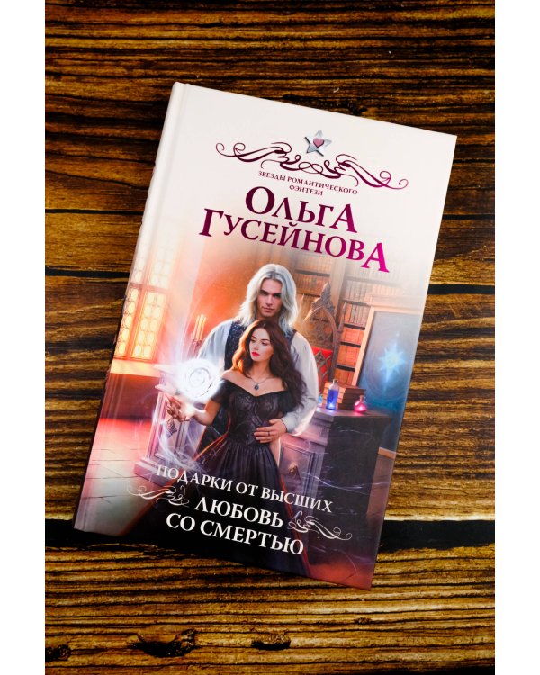 Подарки от высших. Любовь со смертью