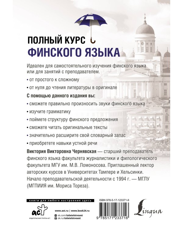 Полный курс финского языка