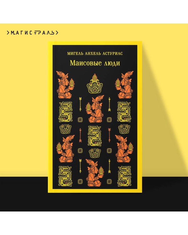 Маисовые люди