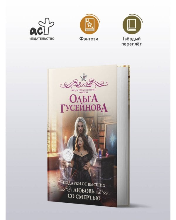 Подарки от высших. Любовь со смертью