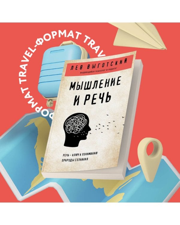 Мышление и речь