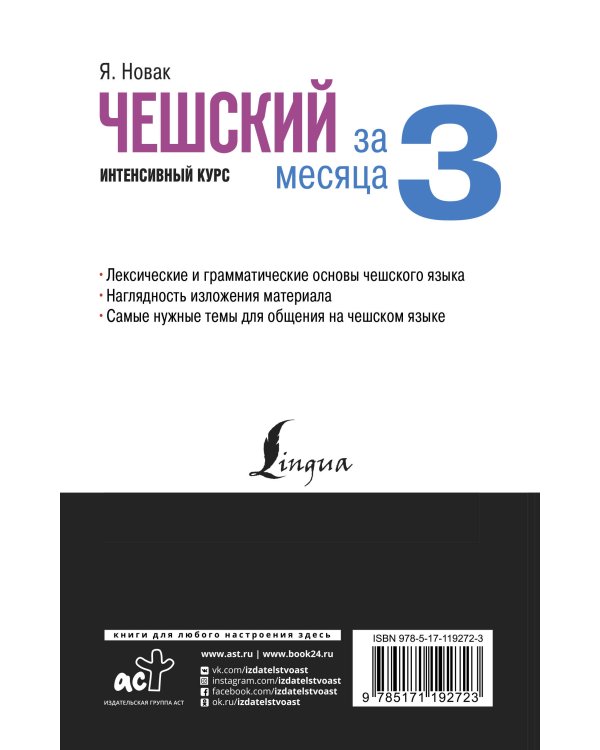 Чешский за 3 месяца. Интенсивный курс
