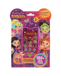 Мой первый телефончик СКАЗОЧНЫЙ ПАТРУЛЬ 150 песен,стихов,звуков.свет.блист.бат. Умка в кор.120шт