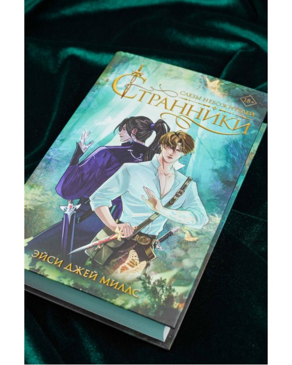 Странники. Слезы небожителей