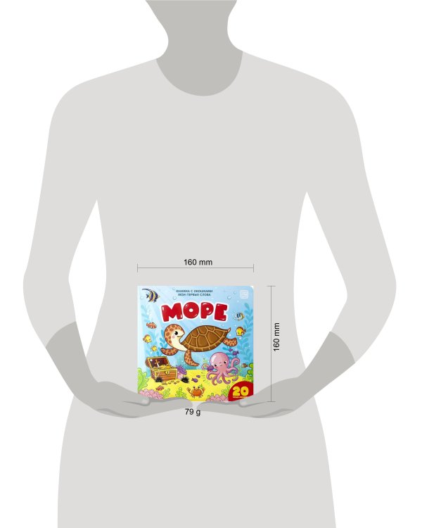 Море (книжка с окошками)