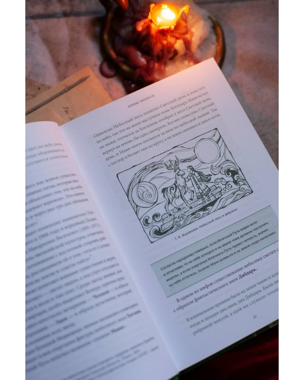 Мифы Восточной Сибири. От Ангары и Енисея до небесного кузнеца Божинтоя и солнечной девы Нёлтек