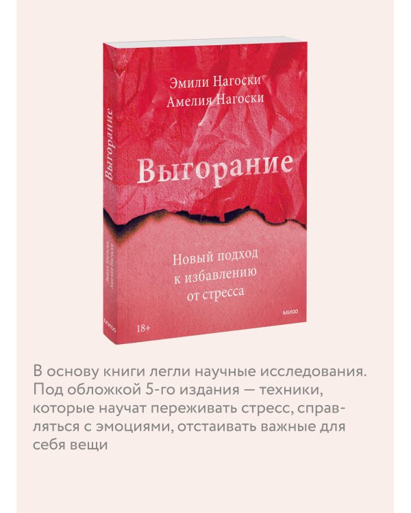 Выгорание. Новый подход к избавлению от стресса