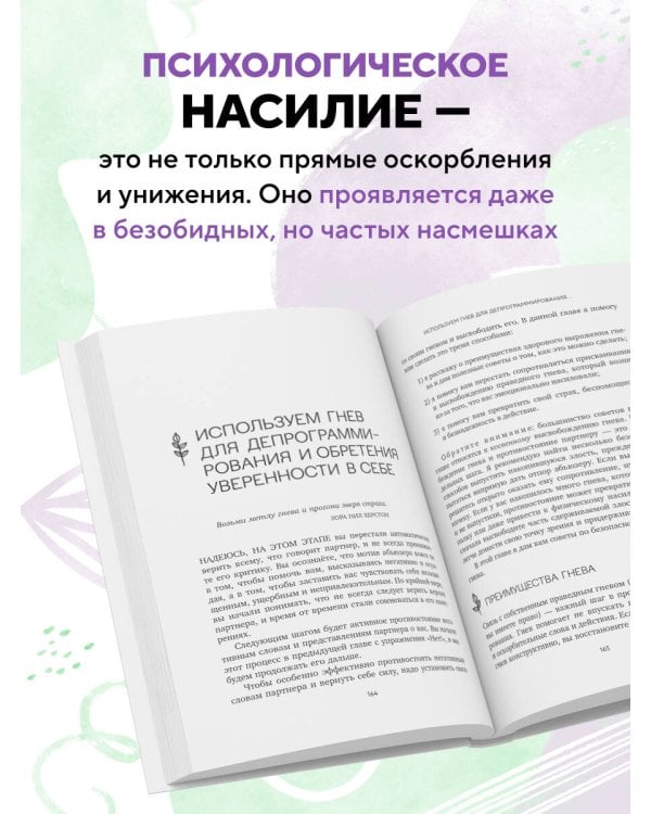 Любовь, которая убивает. Как распознать психологическое насилие и построить здоровые отношения