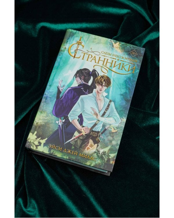 Странники. Слезы небожителей