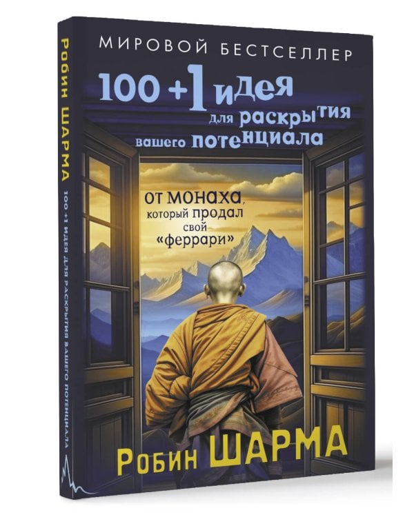 100 + 1 идея для раскрытия вашего потенциала от от монаха, который продал свой "феррари"