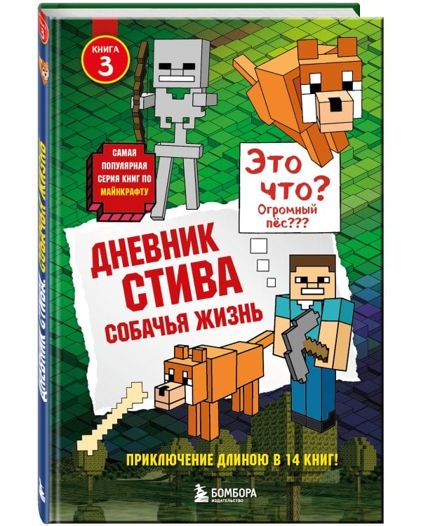Дневник Стива. Книга 3. Собачья жизнь