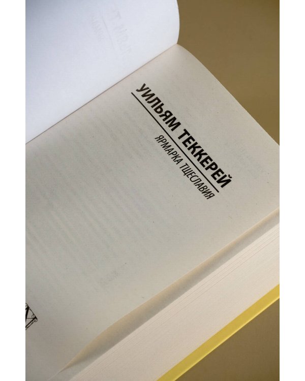 Ярмарка тщеславия