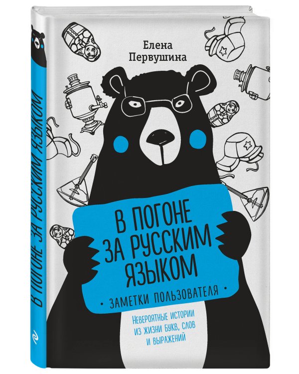 В погоне за русским языком. Заметки пользователя (комплект)
