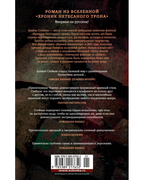 Присягнувшая Черепу