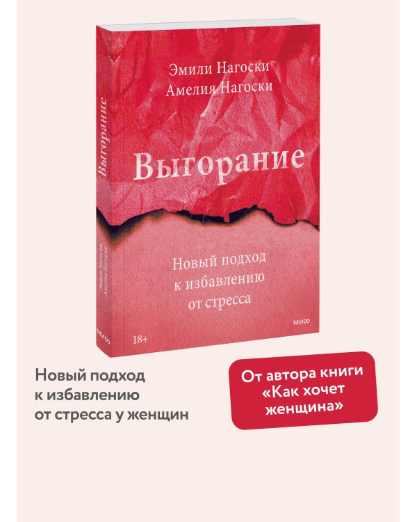 Выгорание. Новый подход к избавлению от стресса