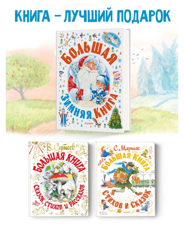 Большая зимняя книга