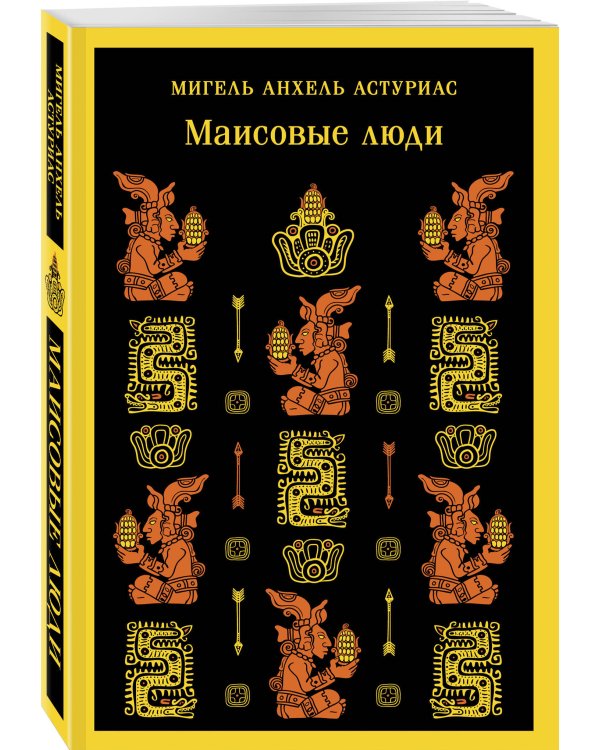 Маисовые люди