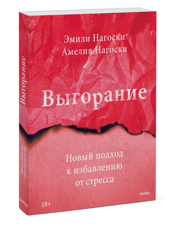 Выгорание. Новый подход к избавлению от стресса