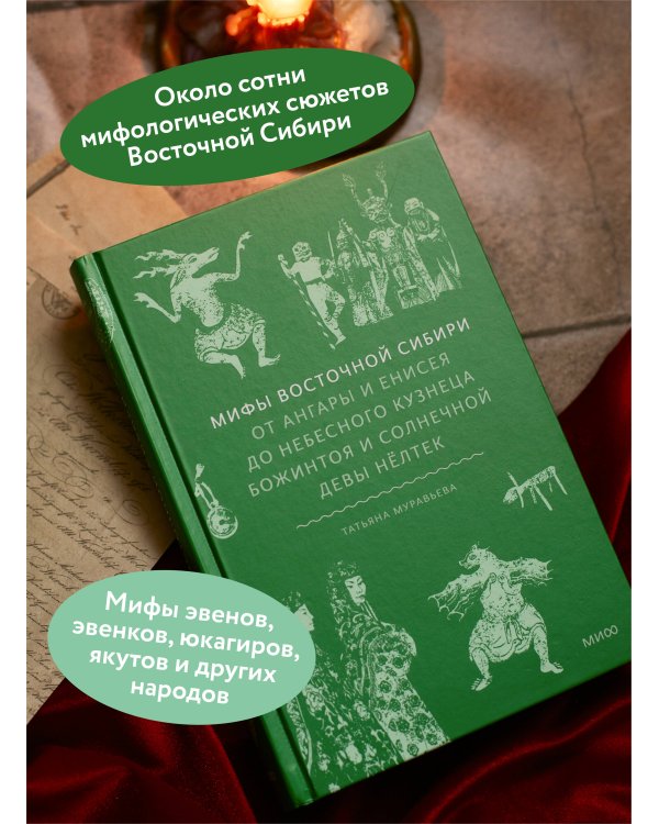 Мифы Восточной Сибири. От Ангары и Енисея до небесного кузнеца Божинтоя и солнечной девы Нёлтек