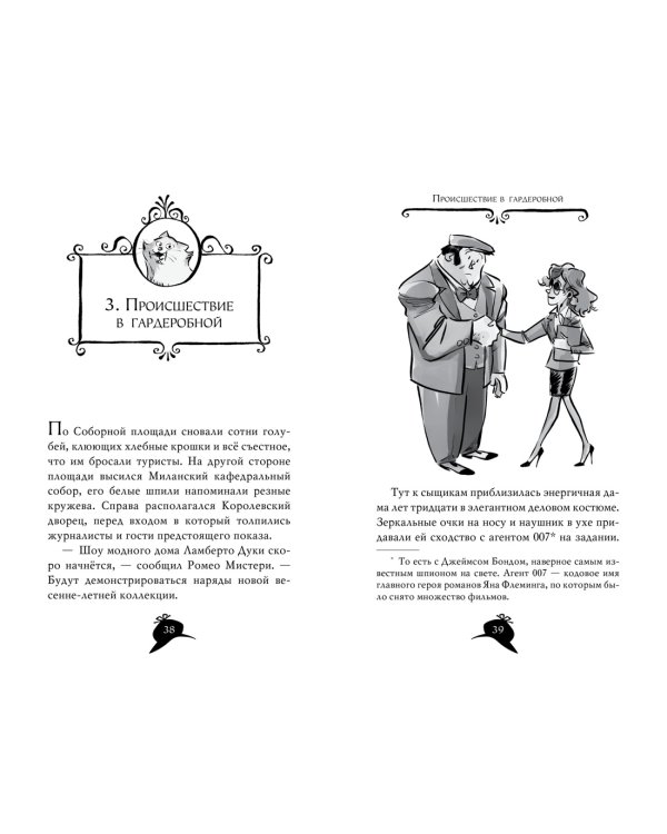 Агата Мистери. Кн.29. Модные интриги в Милане