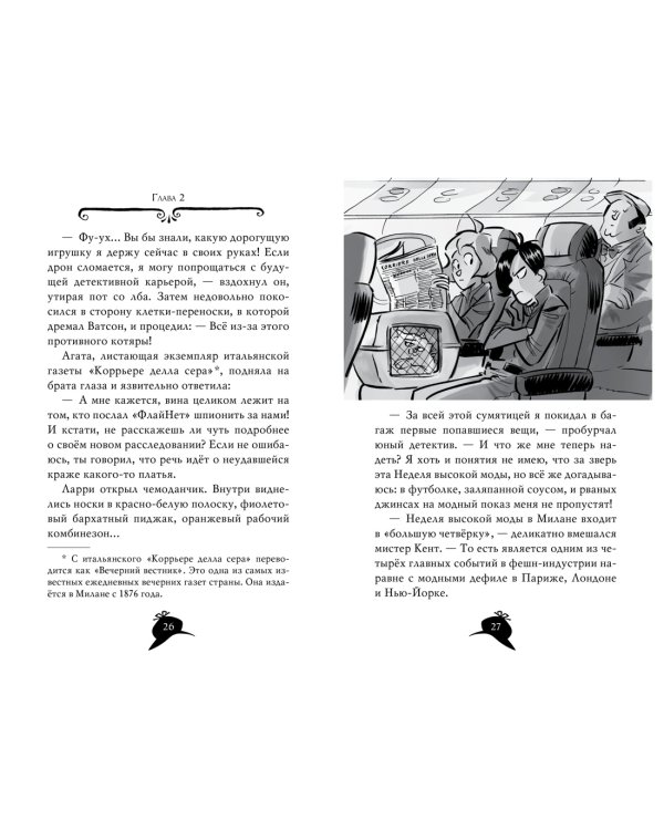 Агата Мистери. Кн.29. Модные интриги в Милане