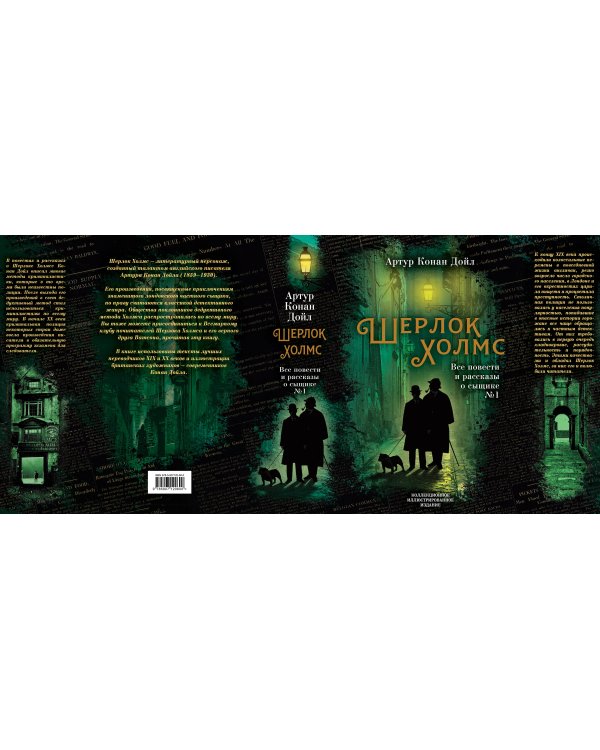 Шерлок Холмс. Все повести и рассказы о сыщике № 1