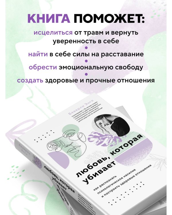 Любовь, которая убивает. Как распознать психологическое насилие и построить здоровые отношения