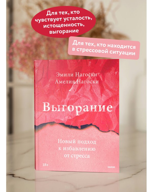 Выгорание. Новый подход к избавлению от стресса