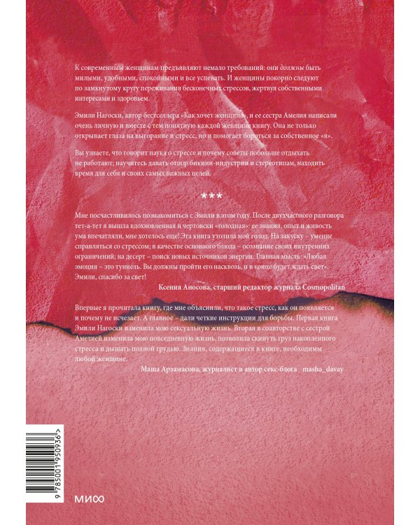 Выгорание. Новый подход к избавлению от стресса