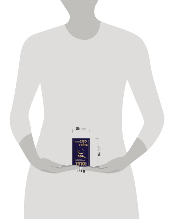 Мини Таро Уэйта 1910 года. Без искажений