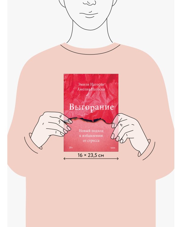 Выгорание. Новый подход к избавлению от стресса