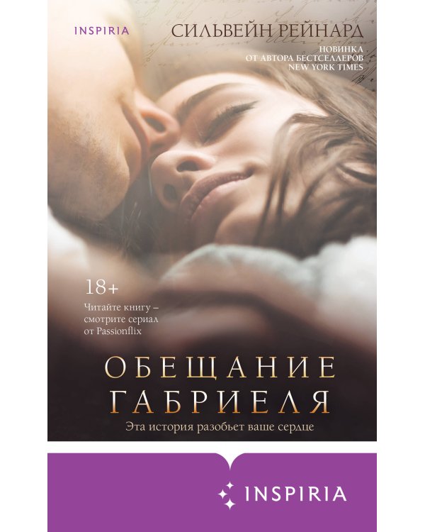 Комплект из 4-х книг ("Инферно Габриеля" + "Вознесение Габриеля" + "Искупление Габриеля" + "Обещание Габриеля")