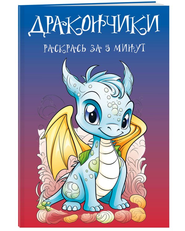 Дракончики. Раскрась за 5 минут (синее оформление)