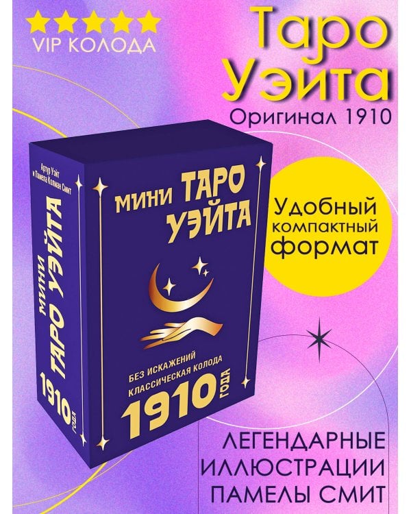 Мини Таро Уэйта 1910 года. Без искажений